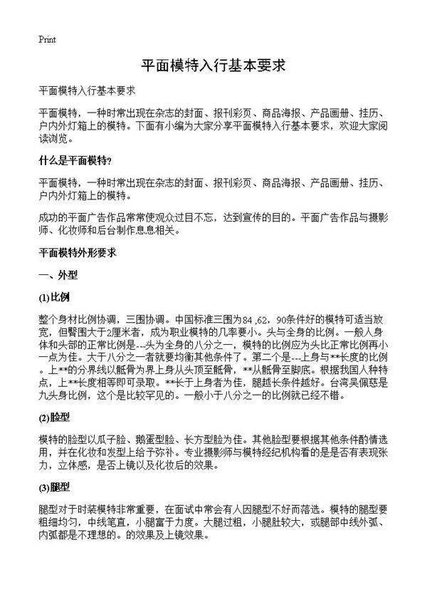 平面模特入行基本要求