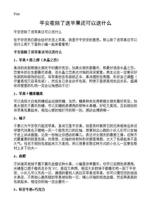 平安夜除了送苹果还可以送什么