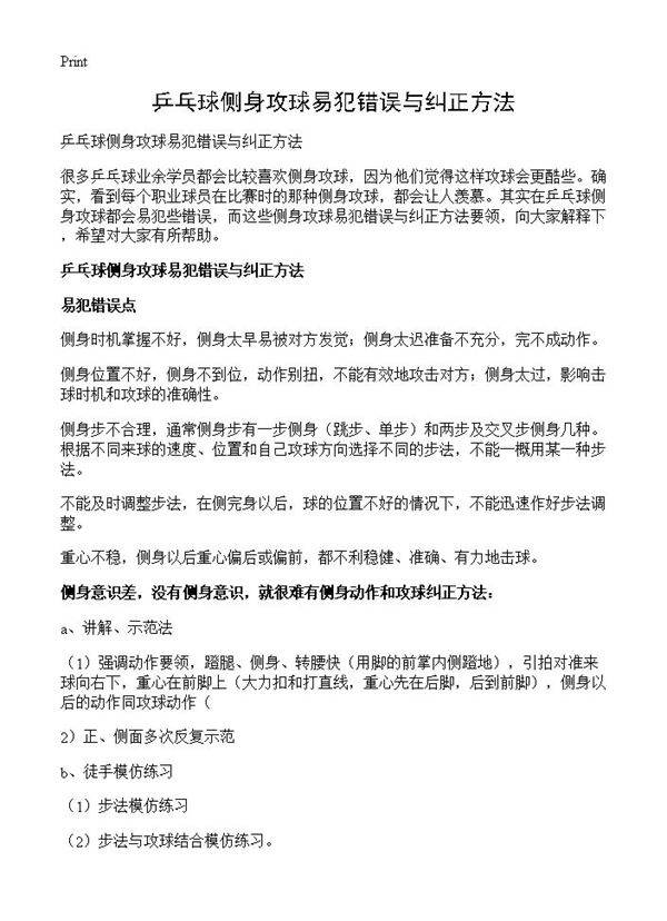 乒乓球侧身攻球易犯错误与纠正方法