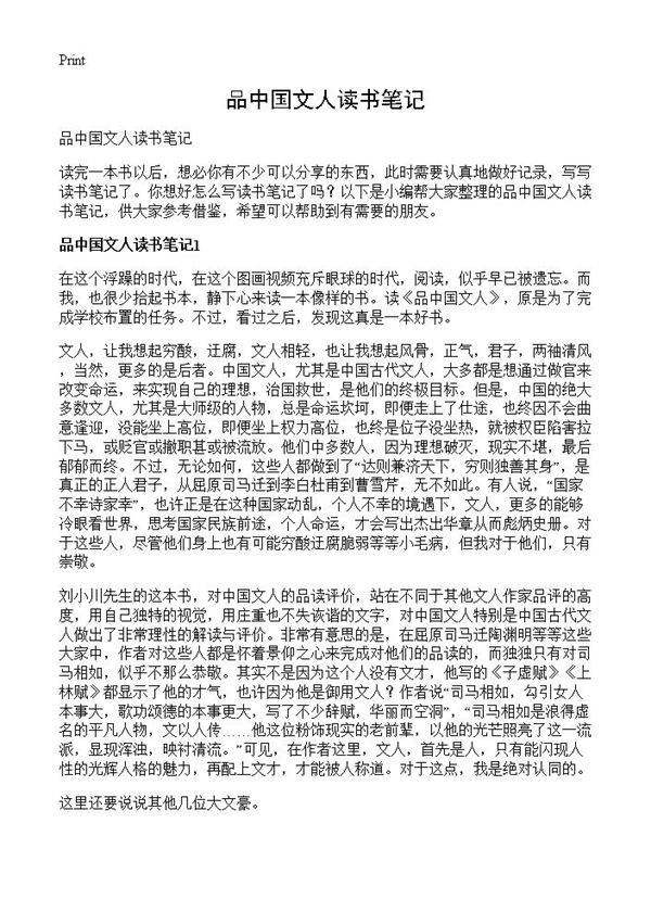 品中国文人读书笔记