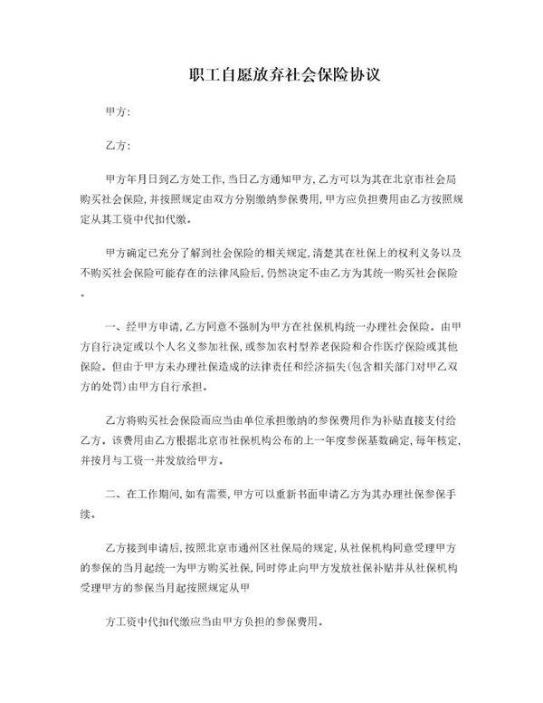 自愿放弃社会保险协议