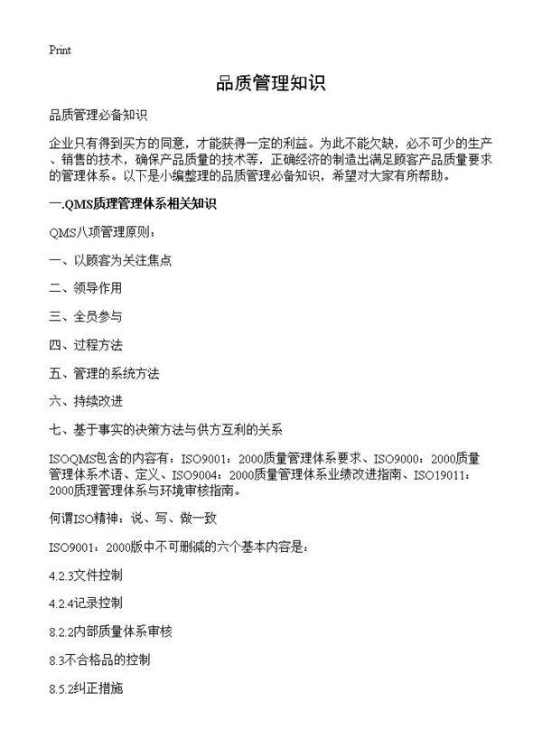 品质管理知识
