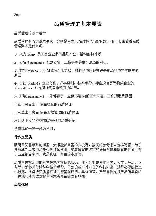 品质管理的基本要素