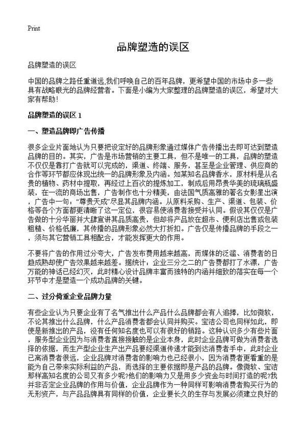 品牌塑造的误区