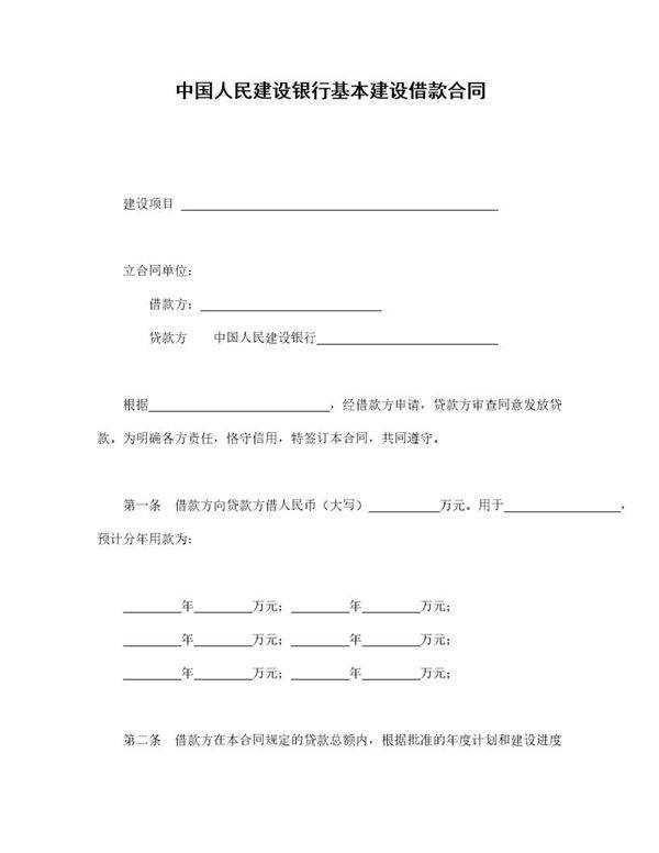 中国人民建设银行基本建设借款合同