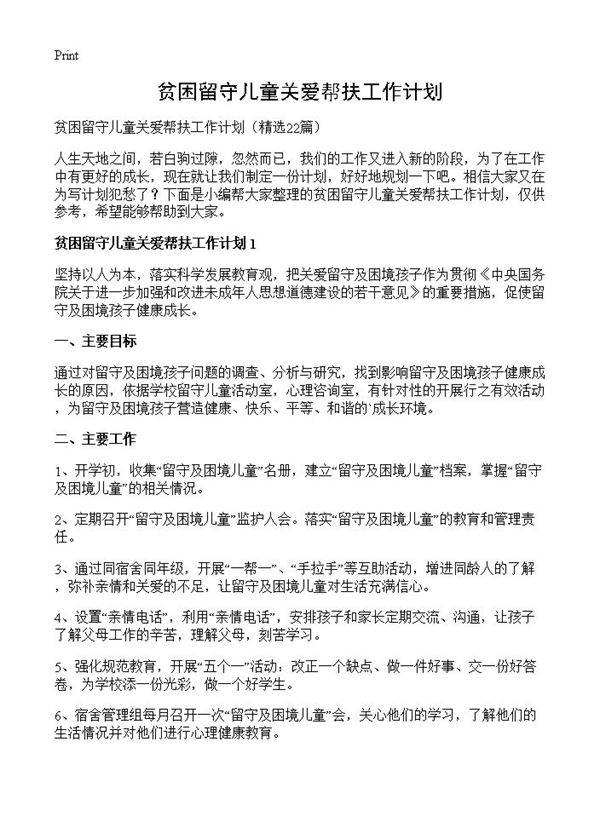 贫困留守儿童关爱帮扶工作计划22篇