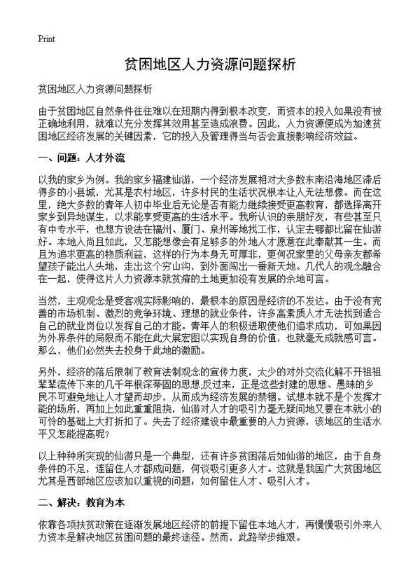 贫困地区人力资源问题探析
