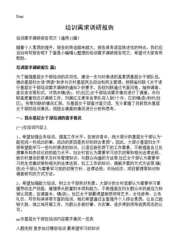 培训需求调研报告15篇