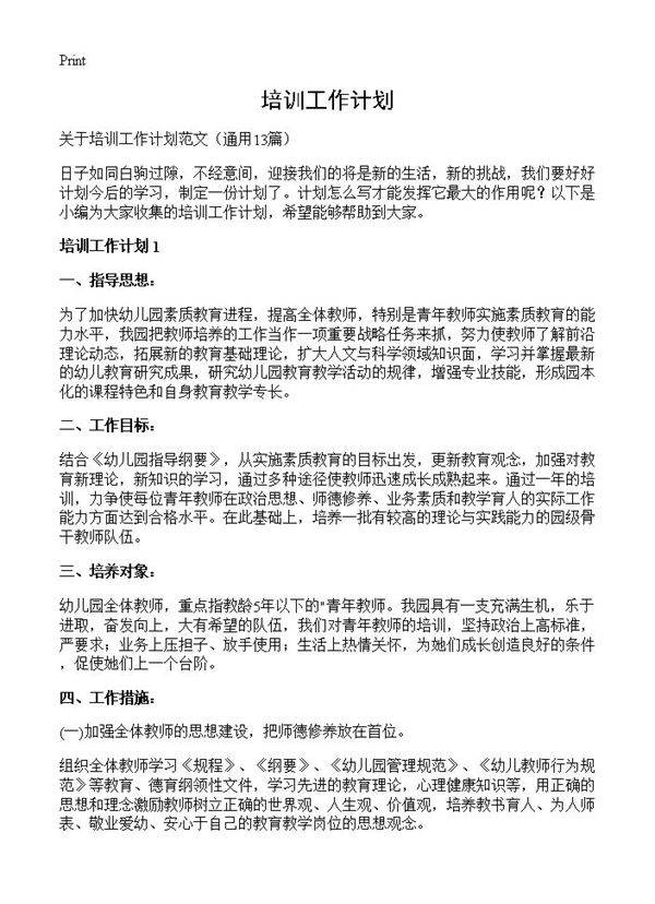 培训工作计划13篇
