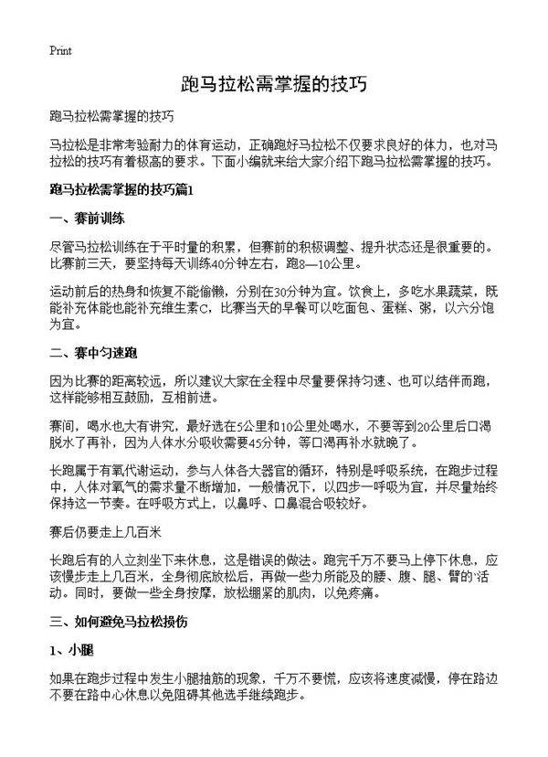 跑马拉松需掌握的技巧