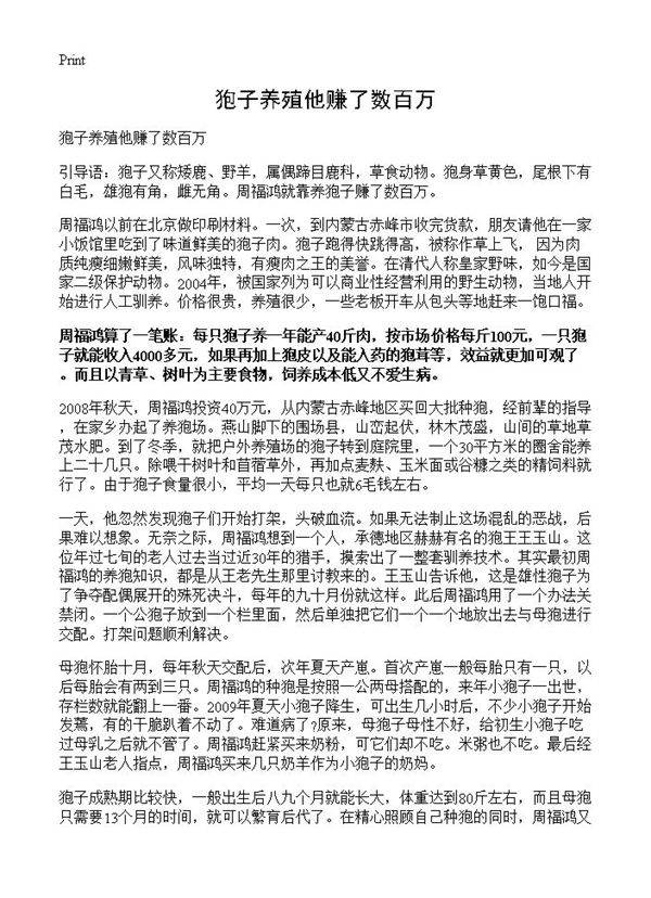 狍子养殖他赚了数百万