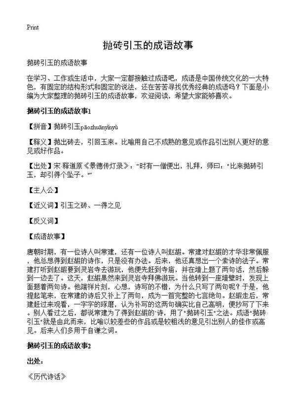 抛砖引玉的成语故事