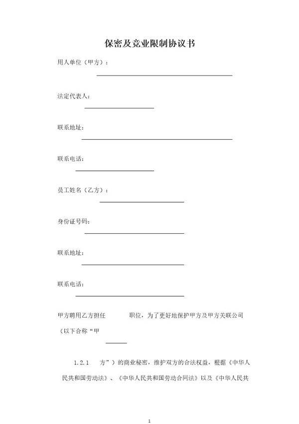 保密及竞业限制协议书