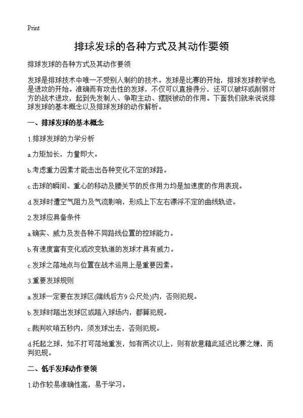 排球发球的各种方式及其动作要领