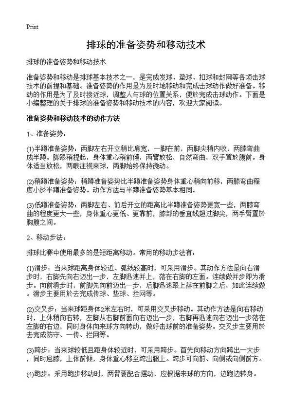 排球的准备姿势和移动技术