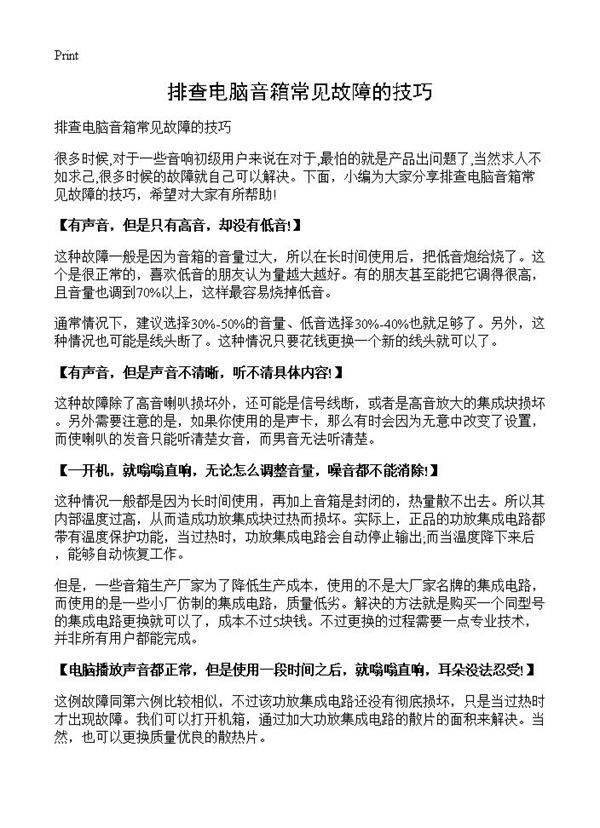 排查电脑音箱常见故障的技巧