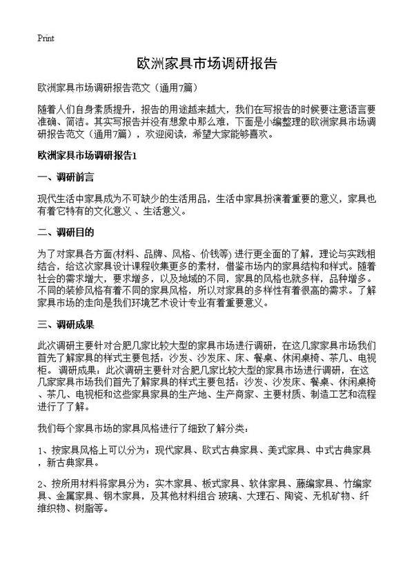 欧洲家具市场调研报告7篇