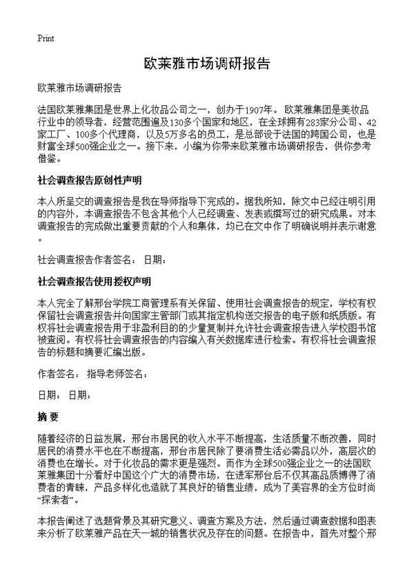 欧莱雅市场调研报告