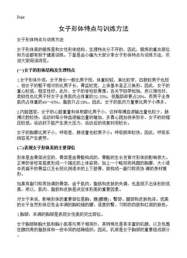 女子形体特点与训炼方法