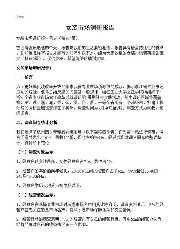 女装市场调研报告5篇