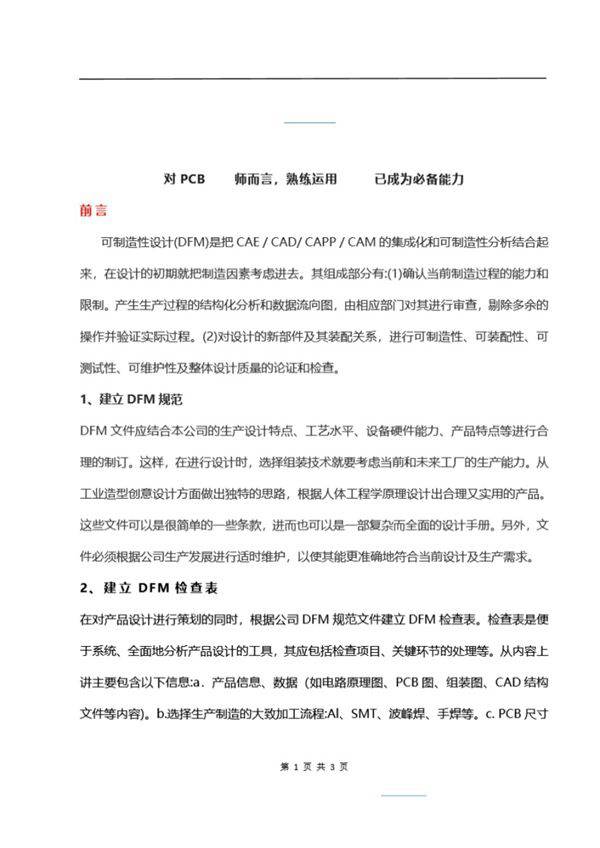对PCB设计师而言，熟练运用DFM已成为必备能力