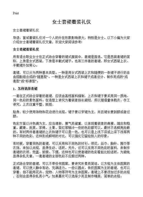 女士套裙着装礼仪