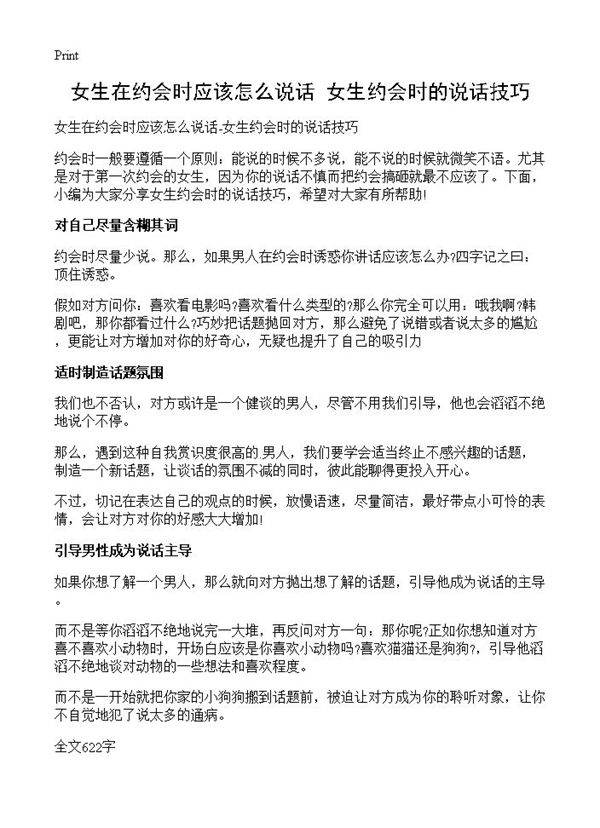 女生在约会时应该怎么说话-女生约会时的说话技巧