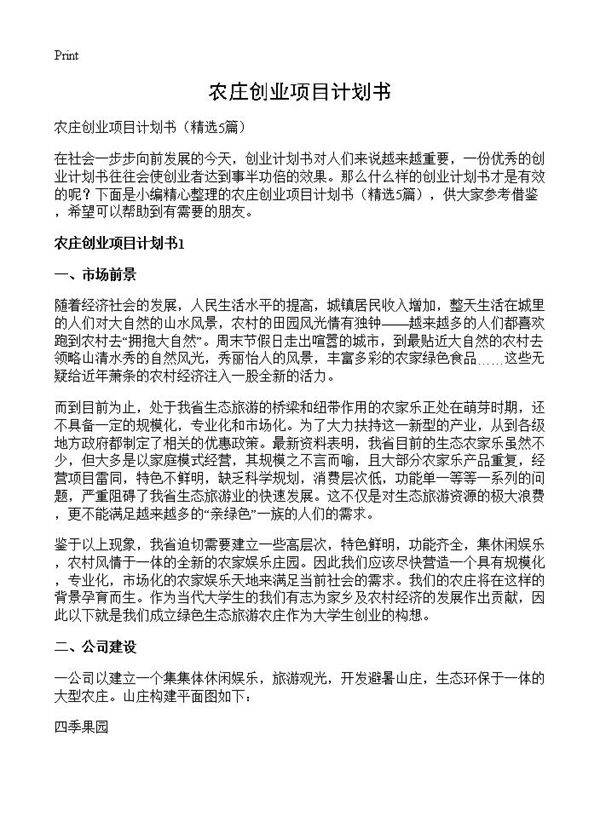 农庄创业项目计划书5篇