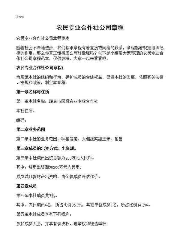 农民专业合作社公司章程