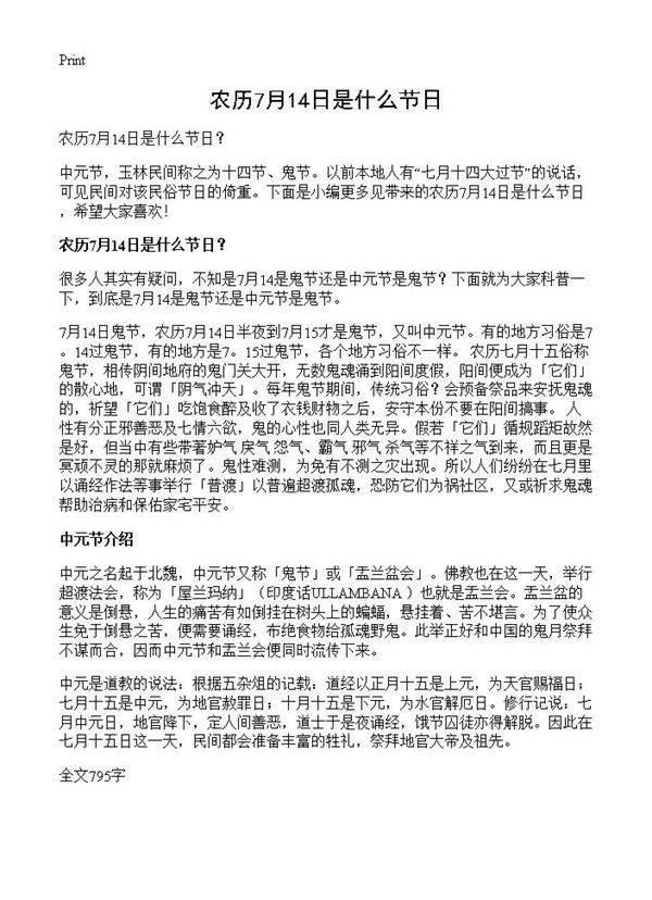 农历7月14日是什么节日?