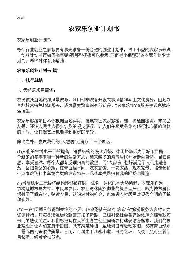 农家乐创业计划书