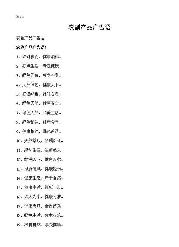 农副产品广告语
