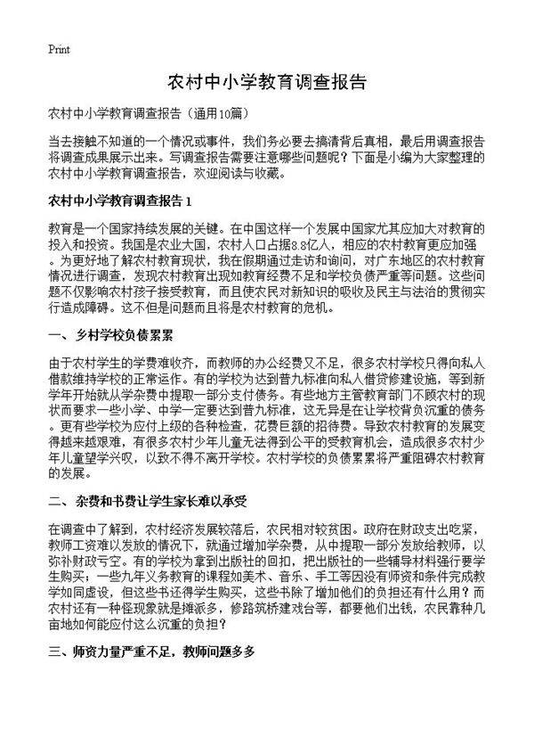 农村中小学教育调查报告10篇