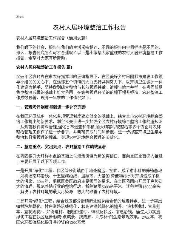 农村人居环境整治工作报告20篇