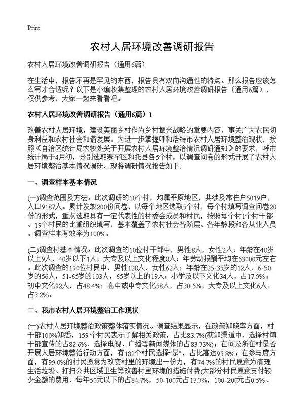 农村人居环境改善调研报告6篇