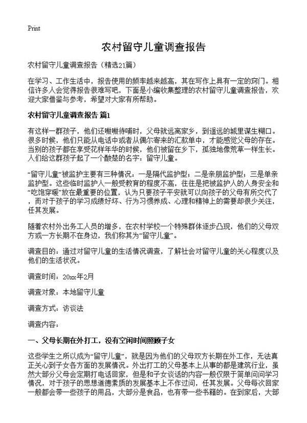 农村留守儿童调查报告21篇