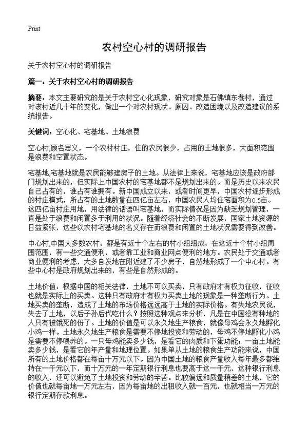 农村空心村的调研报告