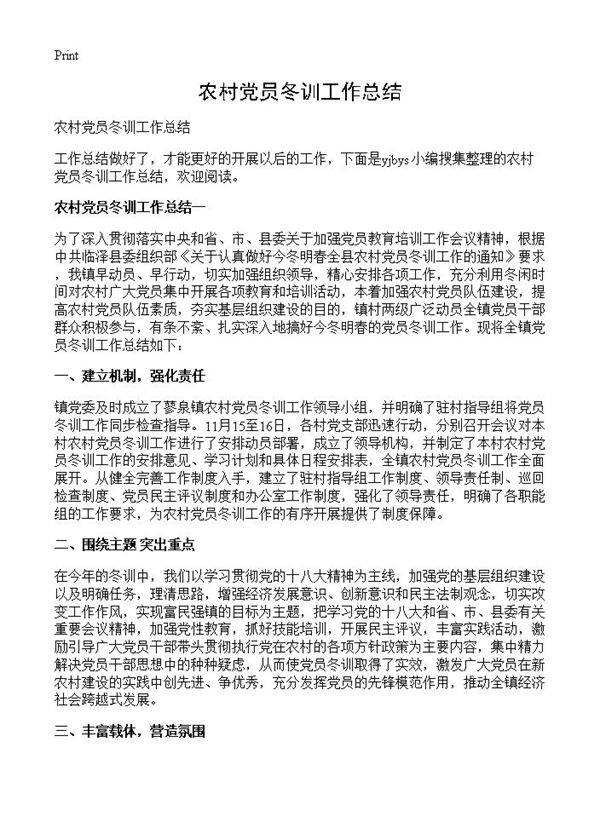 农村党员冬训工作总结