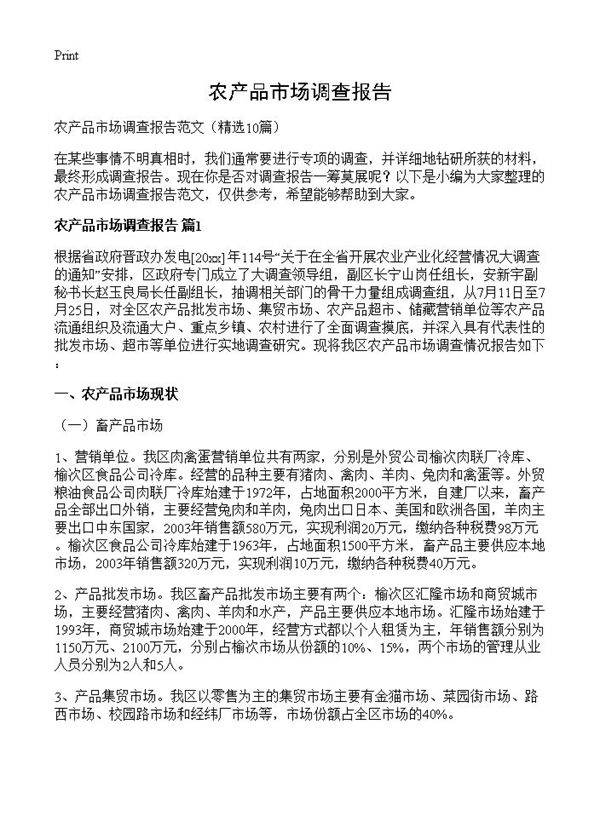 农产品市场调查报告10篇