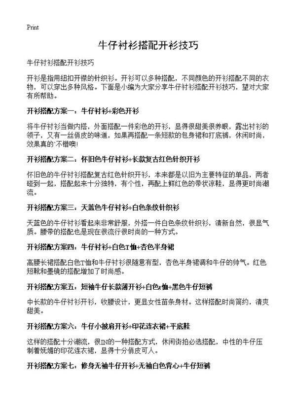 牛仔衬衫搭配开衫技巧