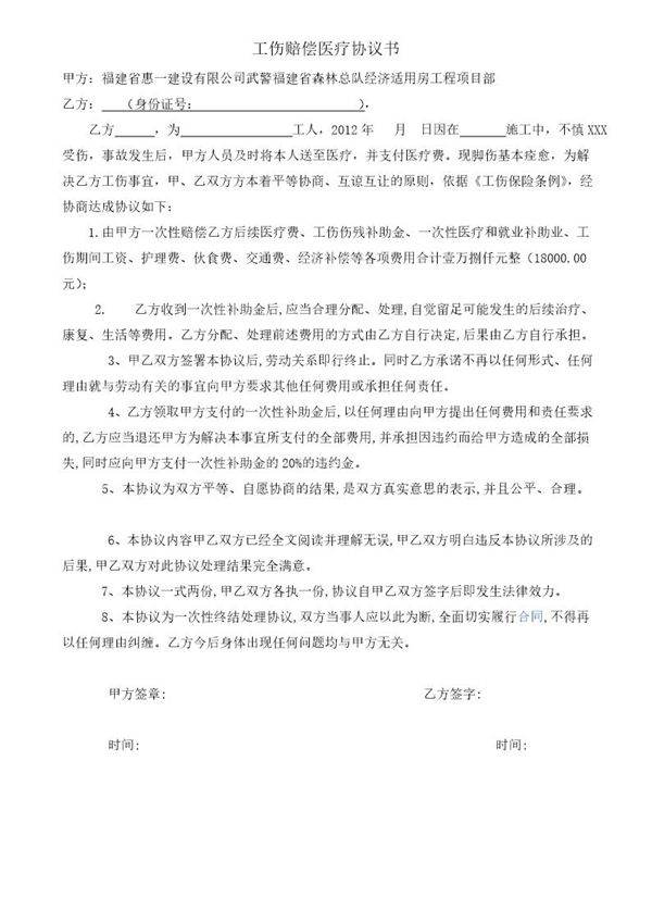 工伤赔偿医疗协议书