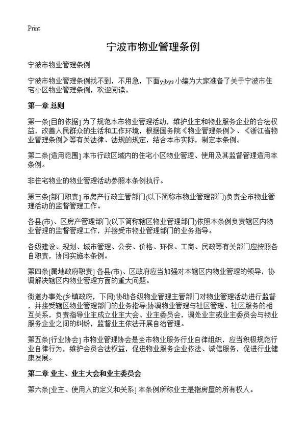 宁波市物业管理条例