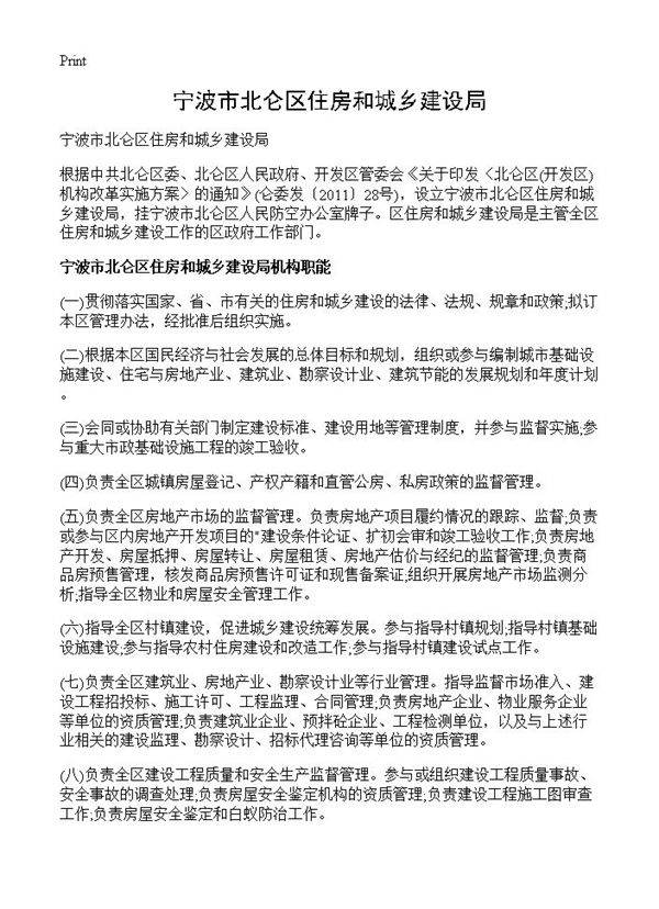 宁波市北仑区住房和城乡建设局