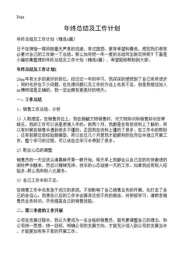 年终总结及工作计划6篇