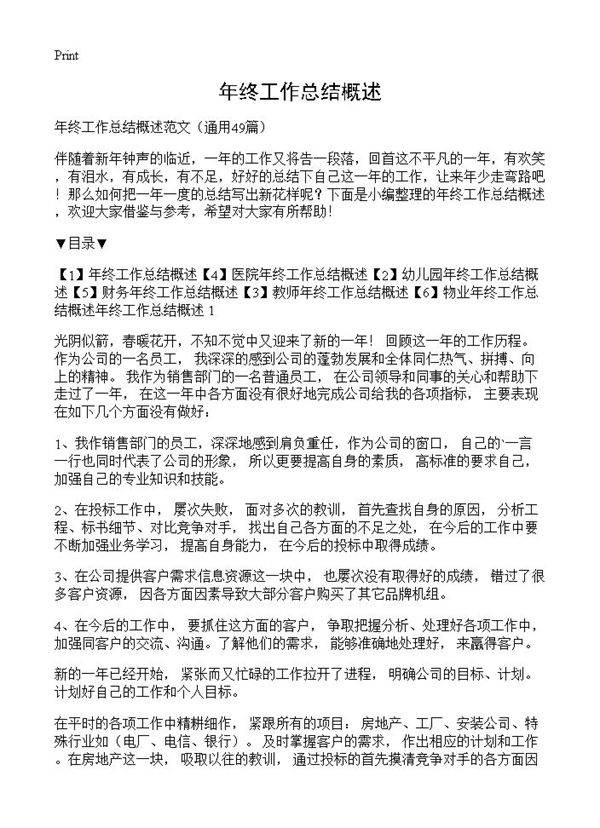 年终工作总结概述49篇