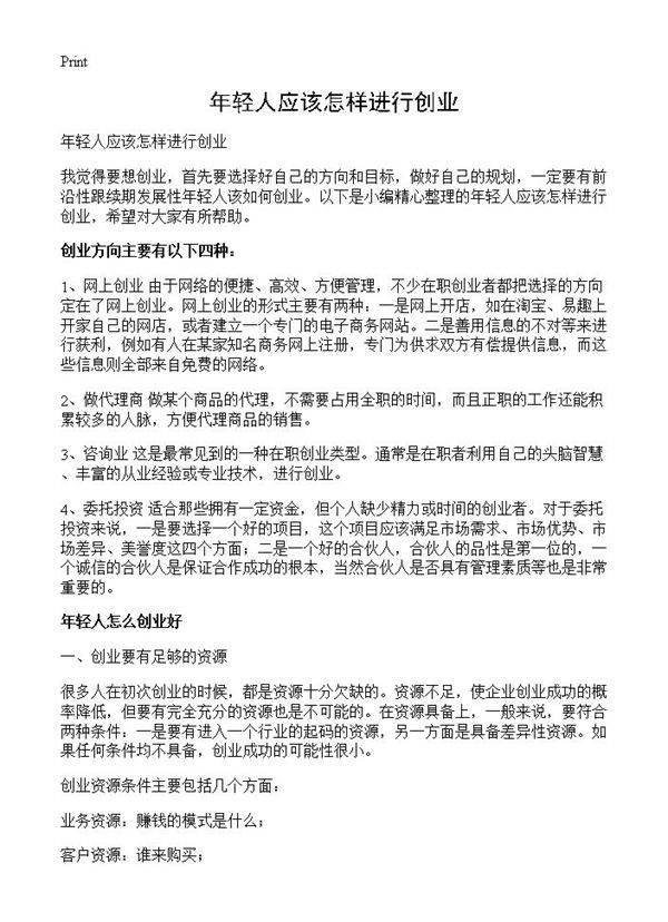 年轻人应该怎样进行创业