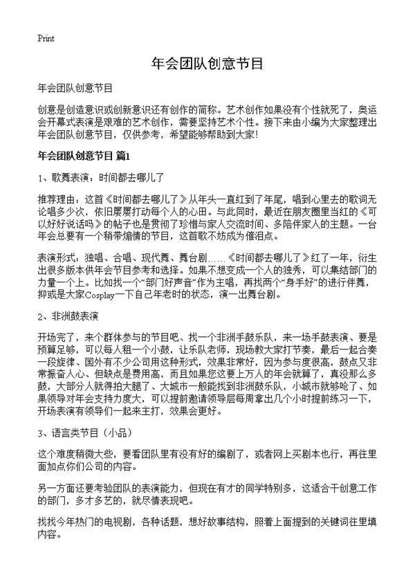 年会团队创意节目