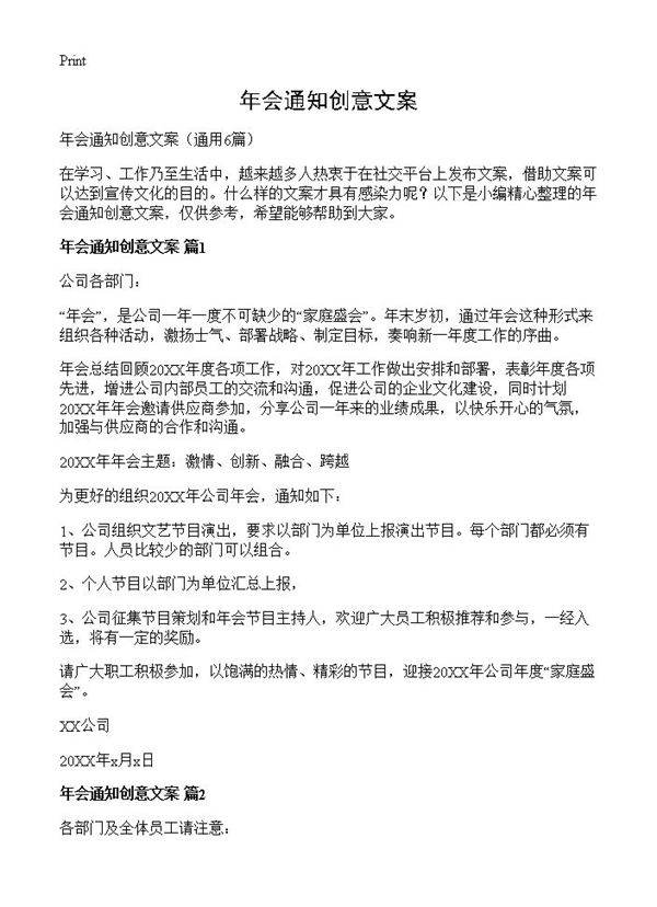 年会通知创意文案6篇