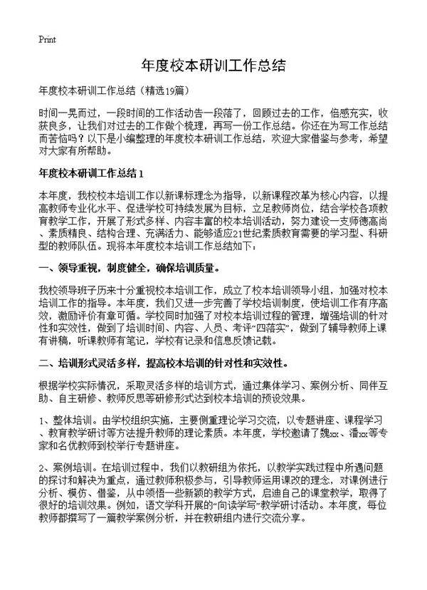 年度校本研训工作总结19篇