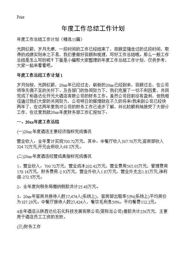 年度工作总结工作计划15篇